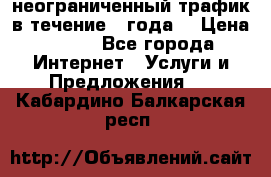 OkayFreedom VPN Premium неограниченный трафик в течение 1 года! › Цена ­ 100 - Все города Интернет » Услуги и Предложения   . Кабардино-Балкарская респ.